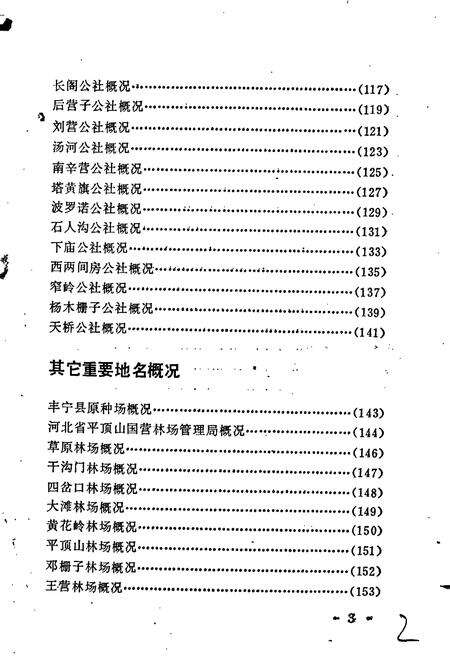 《河北省丰宁县地名资料汇编》.pdf电子版_河北省志预览图4