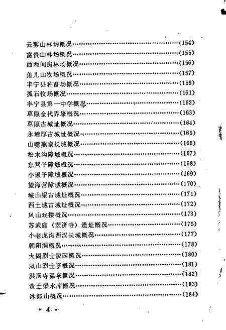 《河北省丰宁县地名资料汇编》.pdf电子版_河北省志预览图5