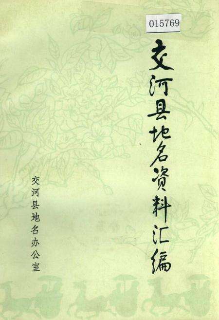 《交河县地名资料汇编》.pdf电子版_河北省志缩略图