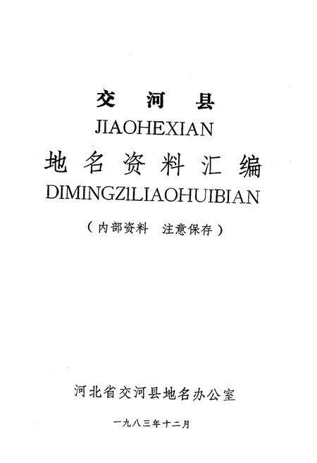 《交河县地名资料汇编》.pdf电子版_河北省志预览图1