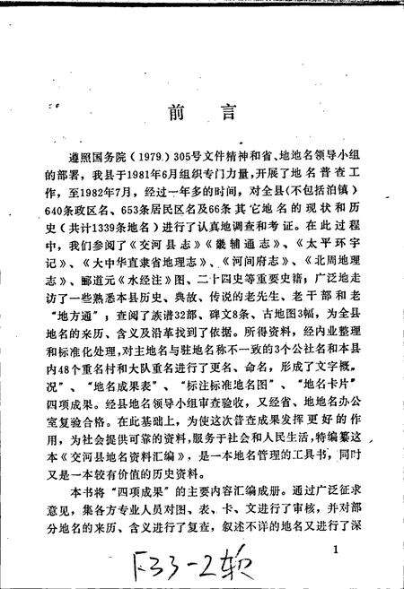 《交河县地名资料汇编》.pdf电子版_河北省志预览图2