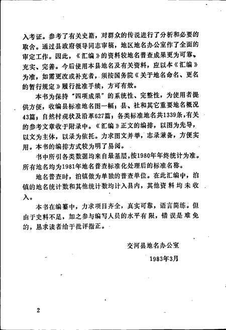 《交河县地名资料汇编》.pdf电子版_河北省志预览图3