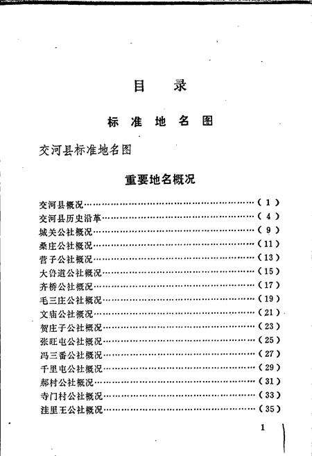 《交河县地名资料汇编》.pdf电子版_河北省志预览图4