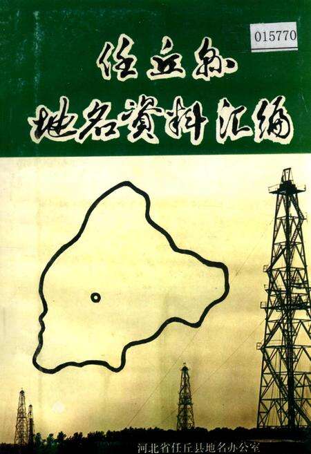 《任丘县地名资料汇编》.pdf电子版_河北省志缩略图