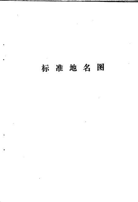 《任丘县地名资料汇编》.pdf电子版_河北省志预览图2