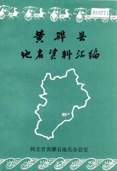 《黄骅县地名资料汇编》.pdf电子版_河北省志缩略图