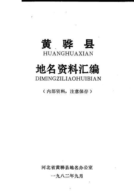 《黄骅县地名资料汇编》.pdf电子版_河北省志预览图1