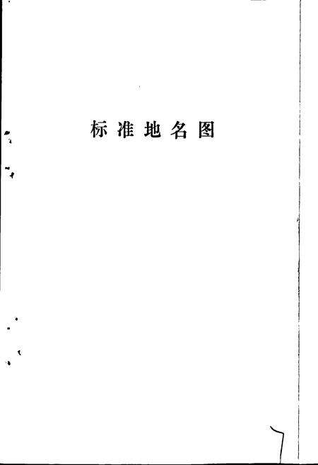 《黄骅县地名资料汇编》.pdf电子版_河北省志预览图3