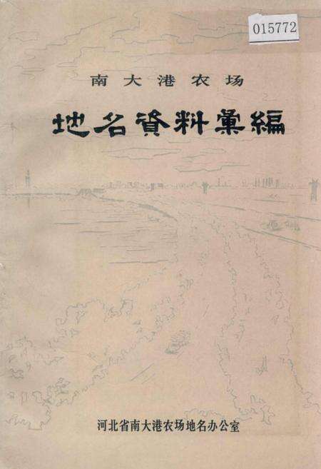 《南大港农场地名资料汇编》.pdf电子版_河北省志缩略图