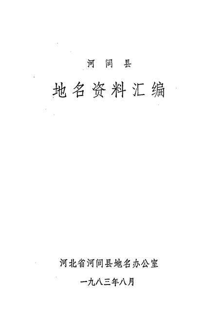 《河间县地名资料汇编》.pdf电子版_河北省志预览图1