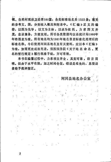《河间县地名资料汇编》.pdf电子版_河北省志预览图3