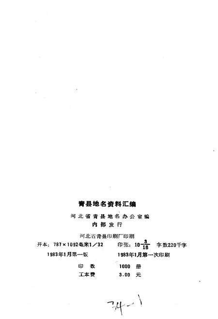 《青县地名资料汇编》.pdf电子版_河北省志预览图2