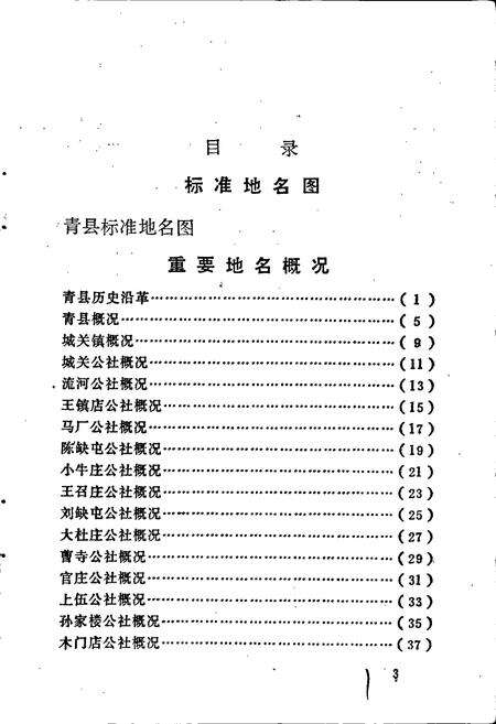 《青县地名资料汇编》.pdf电子版_河北省志预览图5