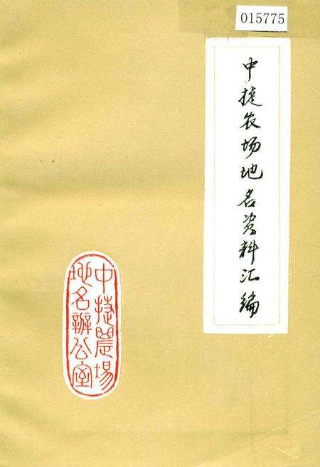 《中捷农场地名资料汇编》.pdf电子版_河北省志缩略图