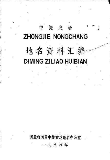 《中捷农场地名资料汇编》.pdf电子版_河北省志预览图1