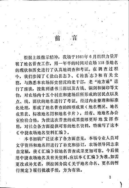 《中捷农场地名资料汇编》.pdf电子版_河北省志预览图2