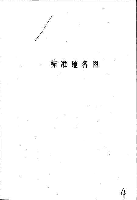 《中捷农场地名资料汇编》.pdf电子版_河北省志预览图4