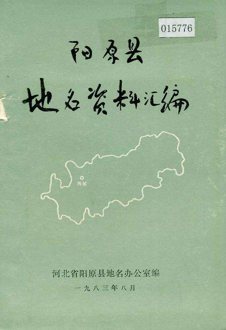 《阳原县地名资料汇编》.pdf电子版_河北省志缩略图