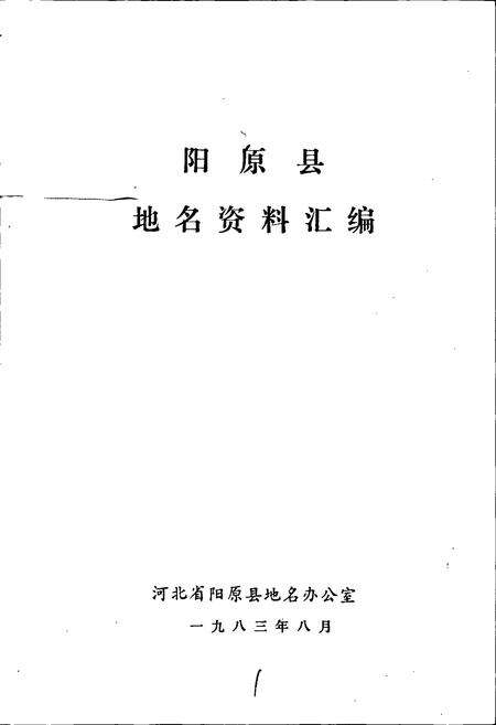 《阳原县地名资料汇编》.pdf电子版_河北省志预览图1