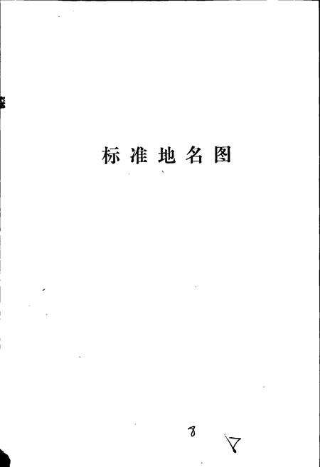 《阳原县地名资料汇编》.pdf电子版_河北省志预览图4