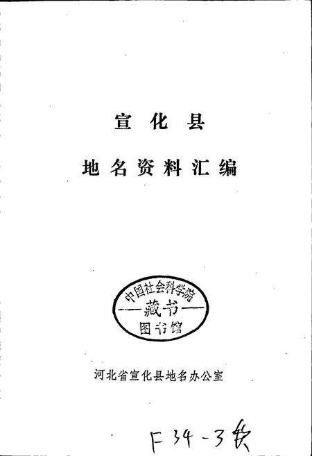 《宣化县地名资料汇编》.pdf电子版_河北省志预览图1