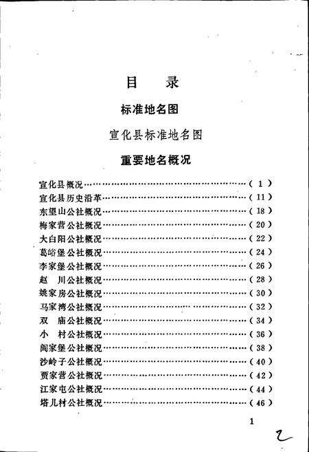 《宣化县地名资料汇编》.pdf电子版_河北省志预览图3