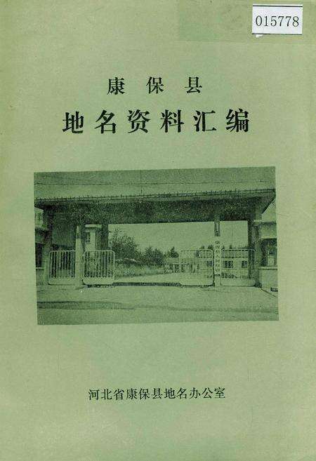 《康保县地名资料汇编》.pdf电子版_河北省志缩略图