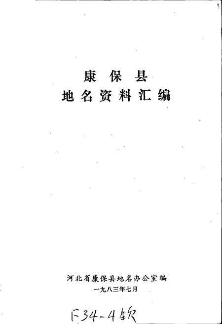 《康保县地名资料汇编》.pdf电子版_河北省志预览图1