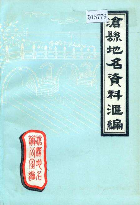 《沧县地名资料汇编》.pdf电子版_河北省志缩略图