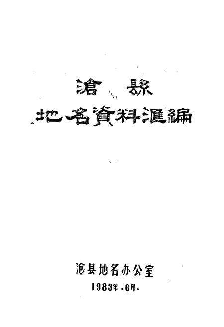 《沧县地名资料汇编》.pdf电子版_河北省志预览图1