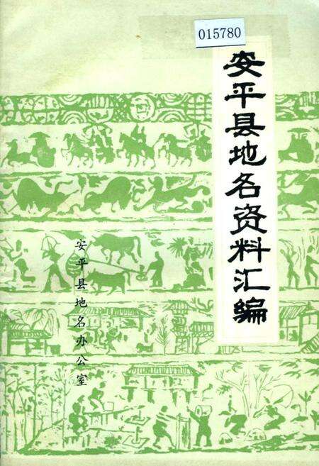 《安平县地名资料汇编》.pdf电子版_河北省志缩略图