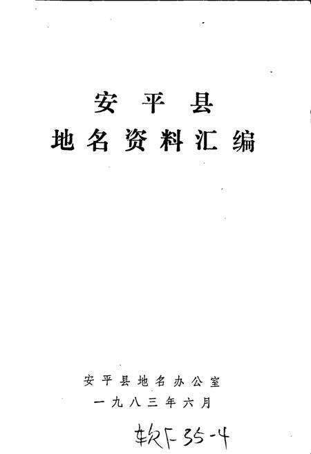 《安平县地名资料汇编》.pdf电子版_河北省志预览图1
