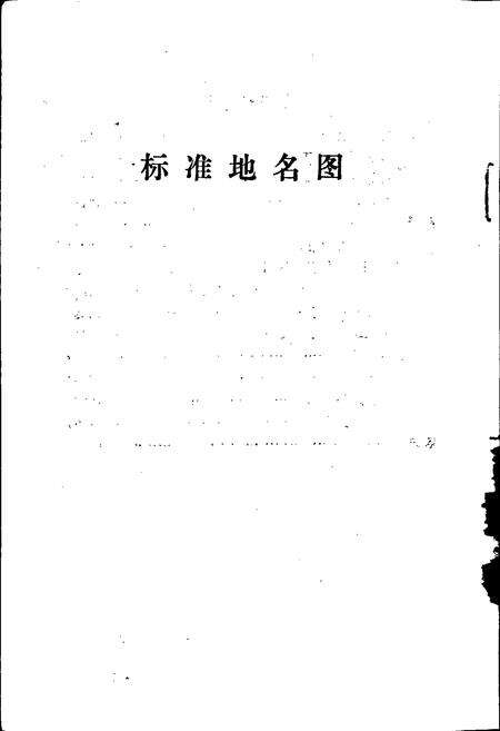 《安平县地名资料汇编》.pdf电子版_河北省志预览图4