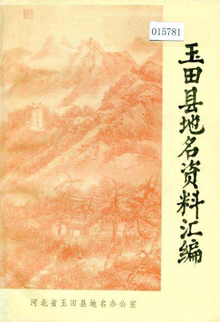 《玉田县地名资料汇编》.pdf电子版_河北省志缩略图