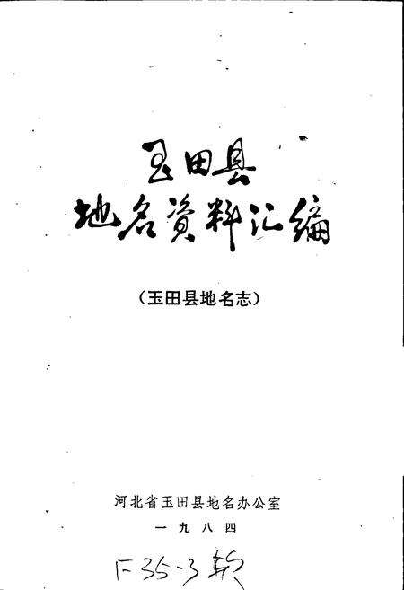 《玉田县地名资料汇编》.pdf电子版_河北省志预览图1