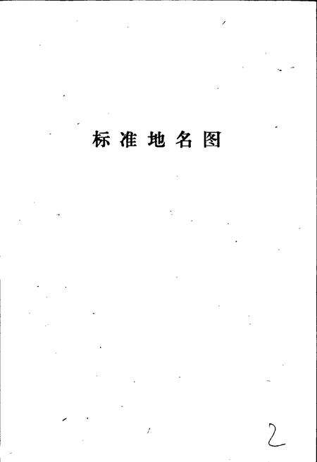 《玉田县地名资料汇编》.pdf电子版_河北省志预览图4