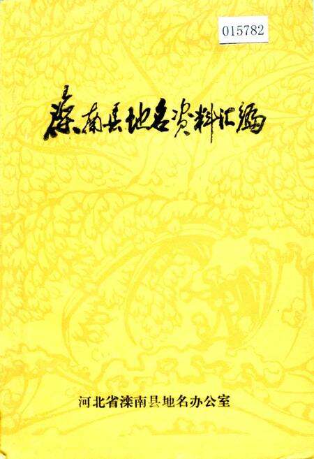 《滦南县地名资料汇编》.pdf电子版_河北省志缩略图
