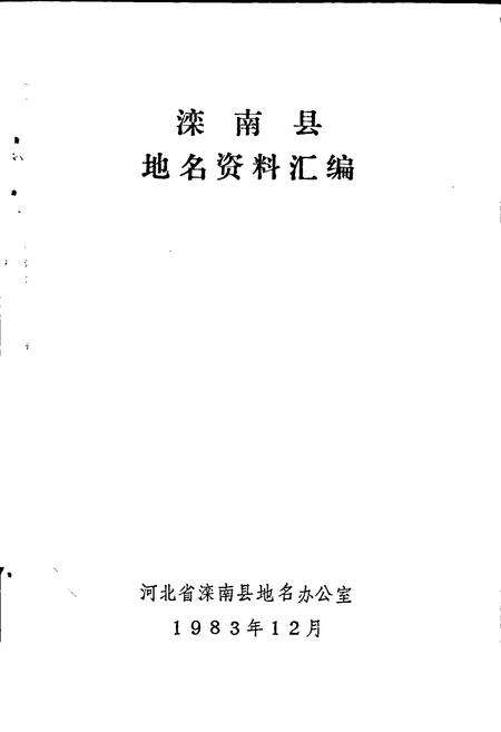 《滦南县地名资料汇编》.pdf电子版_河北省志预览图1