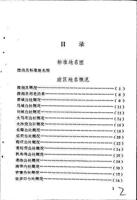 《滦南县地名资料汇编》.pdf电子版_河北省志预览图4