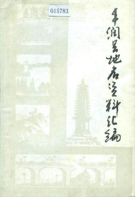 《丰润县地名资料汇编》.pdf电子版_河北省志缩略图