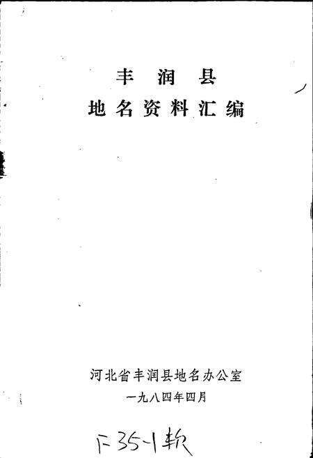 《丰润县地名资料汇编》.pdf电子版_河北省志预览图1