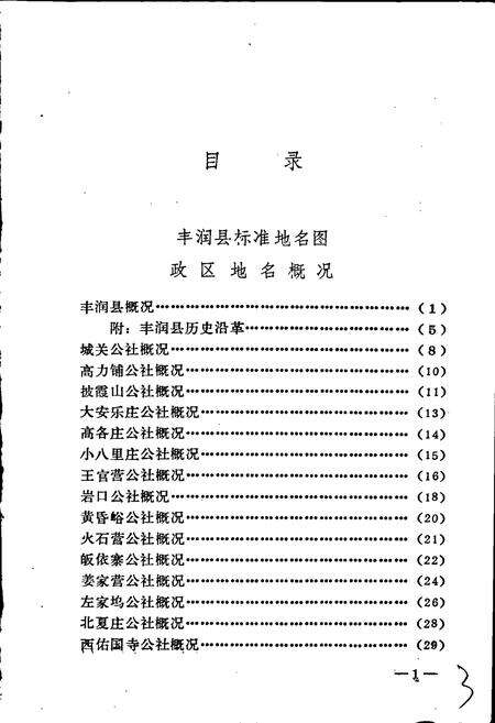 《丰润县地名资料汇编》.pdf电子版_河北省志预览图4