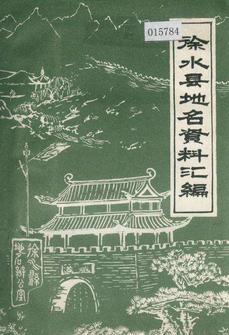 《徐水县地名资料汇编》.pdf电子版_河北省志缩略图
