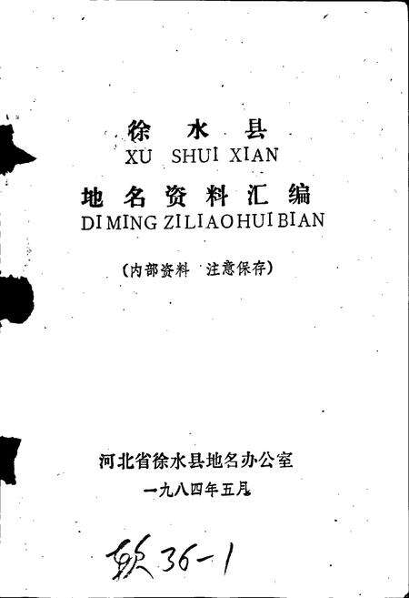 《徐水县地名资料汇编》.pdf电子版_河北省志预览图1