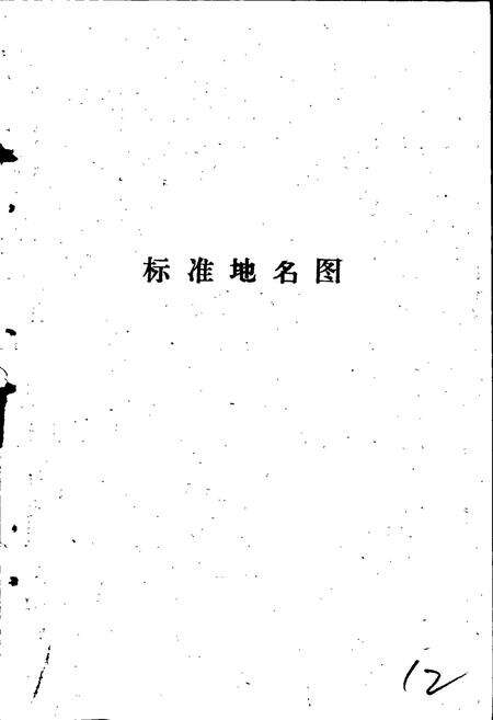 《徐水县地名资料汇编》.pdf电子版_河北省志预览图4