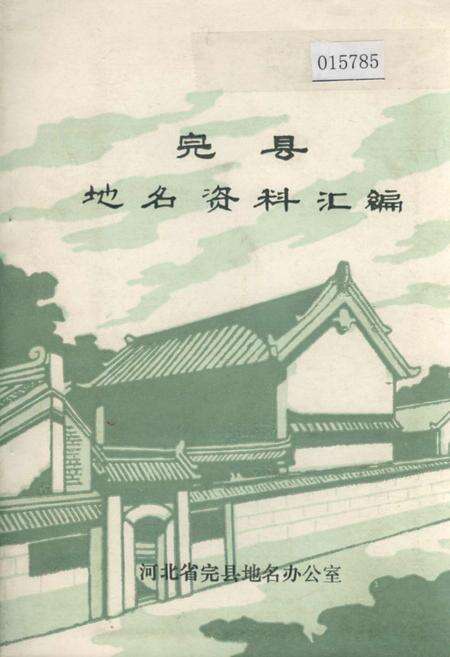 《完县地名资料汇编》.pdf电子版_河北省志缩略图