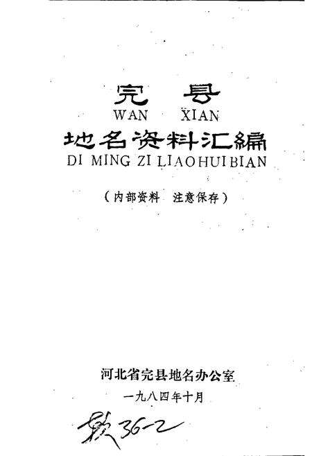 《完县地名资料汇编》.pdf电子版_河北省志预览图1