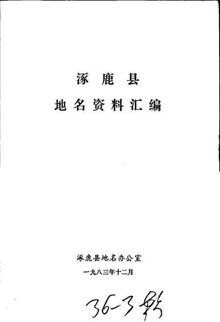 《涿鹿县地名资料汇编》.pdf电子版_河北省志预览图1