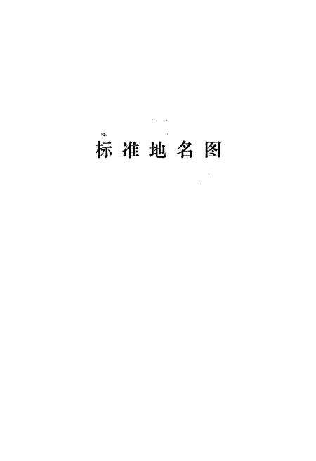 《涿鹿县地名资料汇编》.pdf电子版_河北省志预览图4