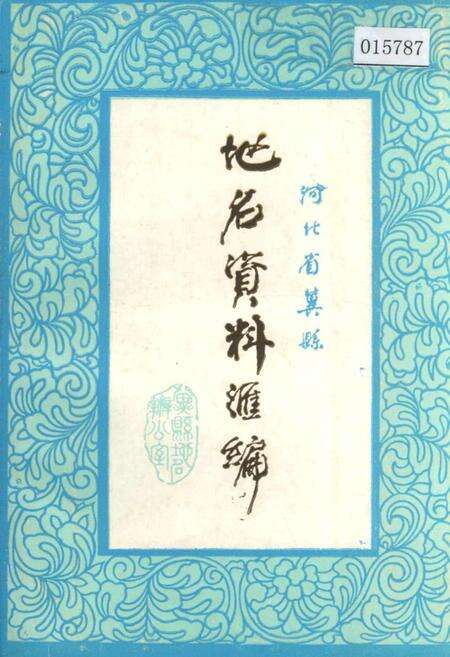 《河北省冀县地名资料汇编》.pdf电子版_河北省志缩略图